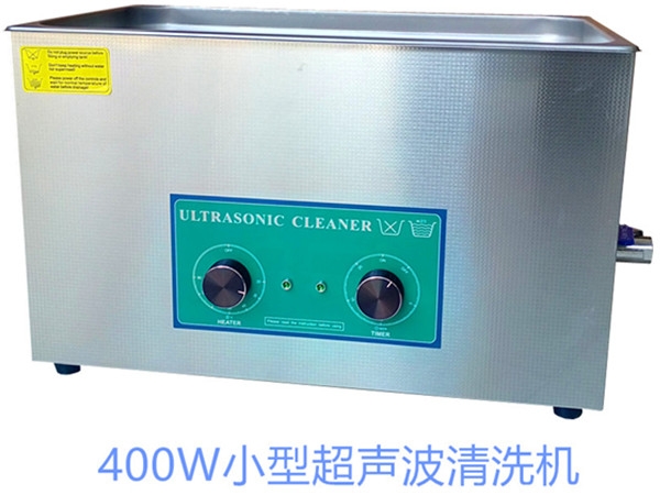 400W小型超聲波清洗機