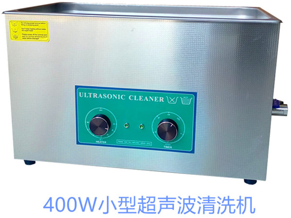 400W小型超聲波清洗機
